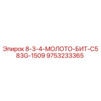 9753233365 8-3-4-МОЛОТО-БИТ-C583G-1509 Epiroc