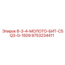9753234411 8-3-4-МОЛОТО-БИТ-C5Q3-G-1509 Epiroc