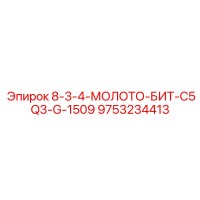 9753234413 8-3-4-МОЛОТО-БИТ-C5Q3-G-1509 Epiroc