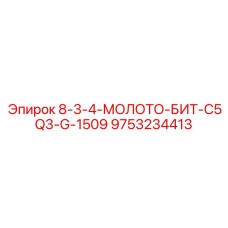 9753234413 8-3-4-МОЛОТО-БИТ-C5Q3-G-1509 Epiroc
