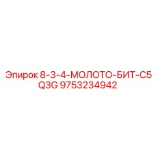 9753234942 8-3-4-МОЛОТО-БИТ-C5Q3G Epiroc