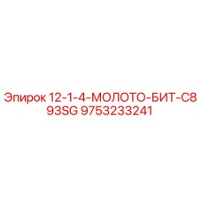 9753233241 12-1-4-МОЛОТО-БИТ-C893SG Epiroc