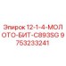 9753233241 12-1-4-МОЛОТО-БИТ-C893SG Epiroc