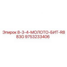 Молот-бит R883G для буровых машин Epiroc, артикул 9753233406