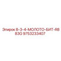 9753233407 8-3-4-МОЛОТО-БИТ-R883G Epiroc