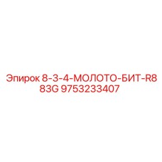 9753233407 8-3-4-МОЛОТО-БИТ-R883G Epiroc