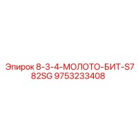 9753233408 8-3-4-МОЛОТО-БИТ-S782SG Epiroc