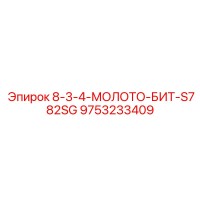 9753233409 8-3-4-МОЛОТО-БИТ-S782SG Epiroc