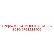 9753233409 8-3-4-МОЛОТО-БИТ-S782SG Epiroc
