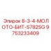 9753233409 8-3-4-МОЛОТО-БИТ-S782SG Epiroc