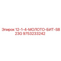 9753233242 12-1-4-МОЛОТО-БИТ-S823G Epiroc