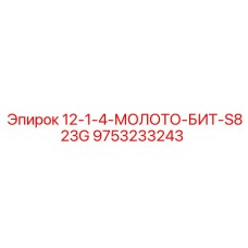 9753233243 12-1-4-МОЛОТО-БИТ-S823G Epiroc