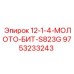 9753233243 12-1-4-МОЛОТО-БИТ-S823G Epiroc