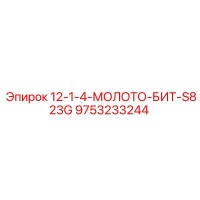 9753233244 12-1-4-МОЛОТО-БИТ-S823G Epiroc