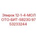 9753233244 12-1-4-МОЛОТО-БИТ-S823G Epiroc