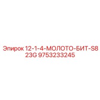 9753233245 12-1-4-МОЛОТО-БИТ-S823G Epiroc