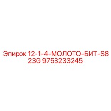 9753233245 12-1-4-МОЛОТО-БИТ-S823G Epiroc