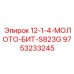 9753233245 12-1-4-МОЛОТО-БИТ-S823G Epiroc