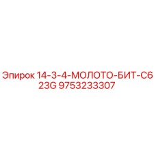 9753233307 14-3-4-МОЛОТО-БИТ-C623G Эпирок