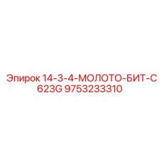 9753233310 14-3-4-МОЛОТО-БИТ-C623G Эпирок
