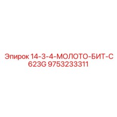 9753233311 14-3-4-МОЛОТО-БИТ-C623G Эпирок