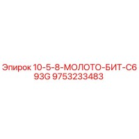 9753233483 10-5-8-МОЛОТО-БИТ-C693G Epiroc