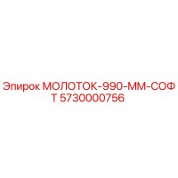 5730000756 МОЛОТОК-990-MM-СОФТ Epiroc