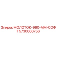 5730000756 МОЛОТОК-990-MM-СОФТ Epiroc