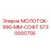 5730000756 МОЛОТОК-990-MM-СОФТ Epiroc