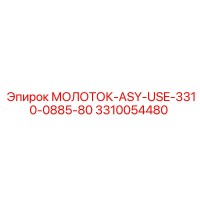 3310054480 МОЛОТОК-ASY-USE-3310-0885-80 Epiroc