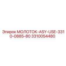 3310054480 МОЛОТОК-ASY-USE-3310-0885-80 Epiroc