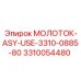 3310054480 МОЛОТОК-ASY-USE-3310-0885-80 Epiroc