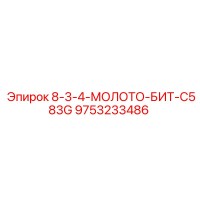 9753233486 8-3-4-МОЛОТО-БИТ-C583G Epiroc