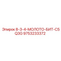 9753233372 8-3-4-МОЛОТО-БИТ-C5Q3G - Epiroc
