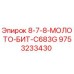 9753233430 8-7-8-МОЛОТО-БИТ-C683G Epiroc
