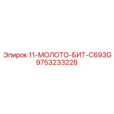 9753233228 11-МОЛОТО-БИТ-C693G Epiroc