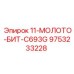 9753233228 11-МОЛОТО-БИТ-C693G Epiroc