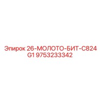 9753233342 26-МОЛОТО-БИТ-C824G1 Epiroc