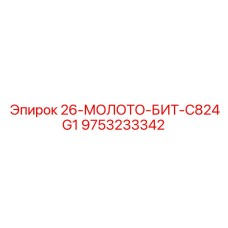 9753233342 26-МОЛОТО-БИТ-C824G1 Epiroc