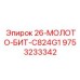 9753233342 26-МОЛОТО-БИТ-C824G1 Epiroc