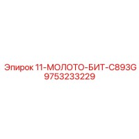 9753233229 11-МОЛОТО-БИТ-C893G Epiroc