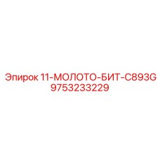 9753233229 11-МОЛОТО-БИТ-C893G Epiroc