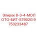 9753233487 8-3-4-МОЛОТО-БИТ-S7902G Epiroc