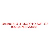 9753233488 8-3-4-МОЛОТО-БИТ-S7902G Epiroc