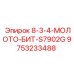 9753233488 8-3-4-МОЛОТО-БИТ-S7902G Epiroc