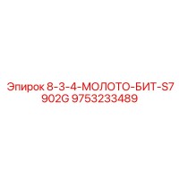 9753233489 8-3-4-МОЛОТО-БИТ-S7902G Epiroc