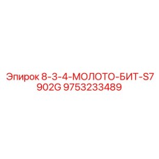9753233489 8-3-4-МОЛОТО-БИТ-S7902G Epiroc