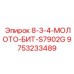 9753233489 8-3-4-МОЛОТО-БИТ-S7902G Epiroc