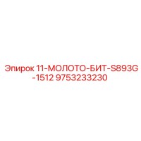 9753233230 11-МОЛОТО-БИТ-S893G-1512 Epiroc