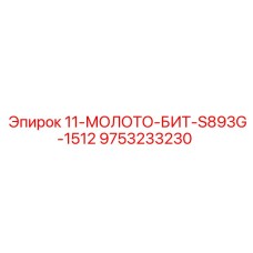 9753233230 11-МОЛОТО-БИТ-S893G-1512 Epiroc